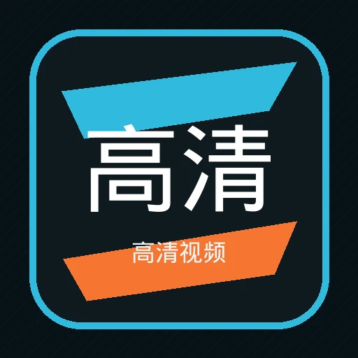 高清视频